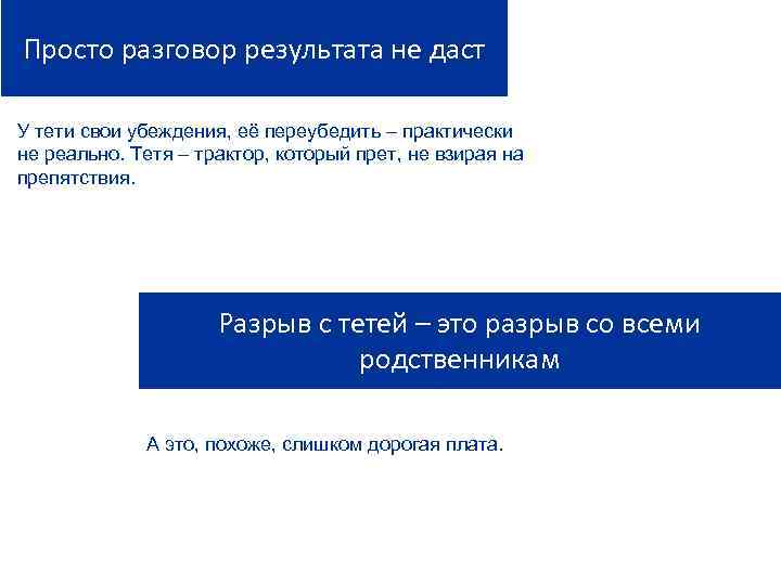 Просто разговор результата не даст У тети свои убеждения, её переубедить – практически не