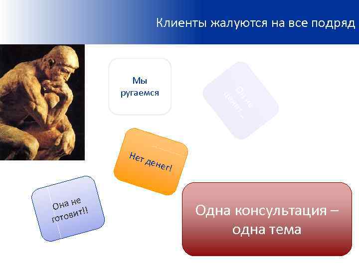 Клиенты жалуются на все подряд Нет не Она !! ит готов не Он ит…