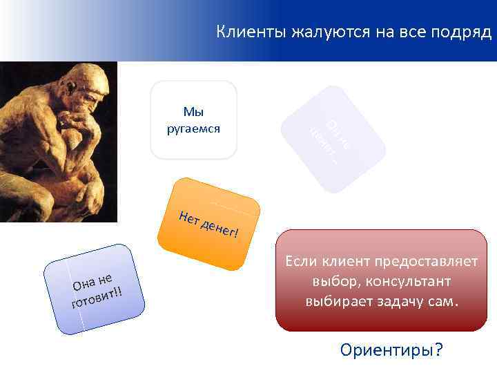 Клиенты жалуются на все подряд Нет не Она !! ит готов не Он ит…