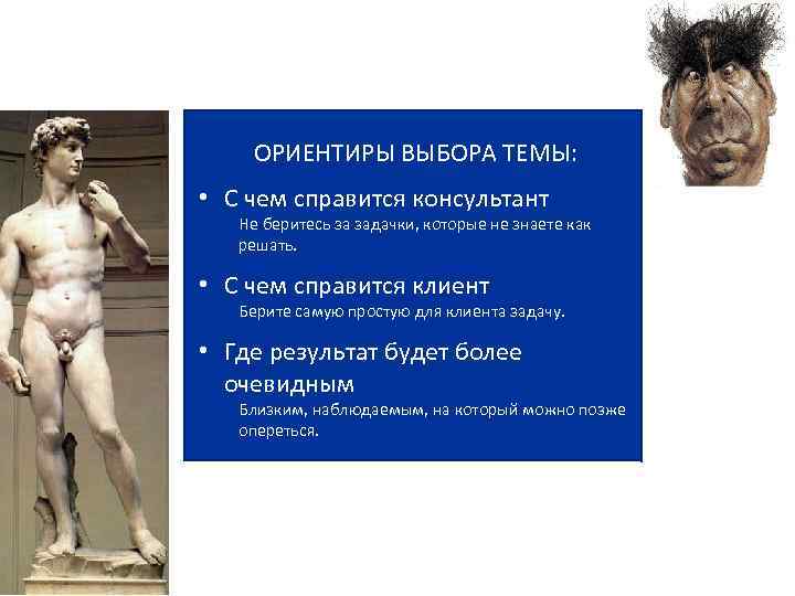 ОРИЕНТИРЫ ВЫБОРА ТЕМЫ: • С чем справится консультант Не беритесь за задачки, которые не