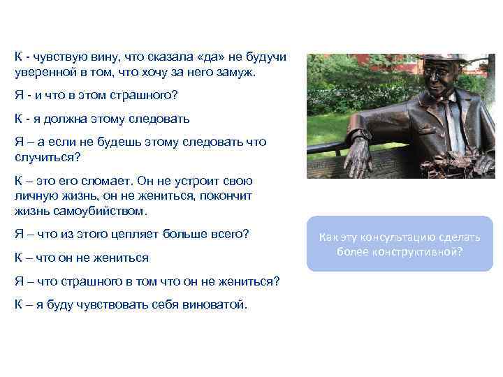 К - чувствую вину, что сказала «да» не будучи уверенной в том, что хочу