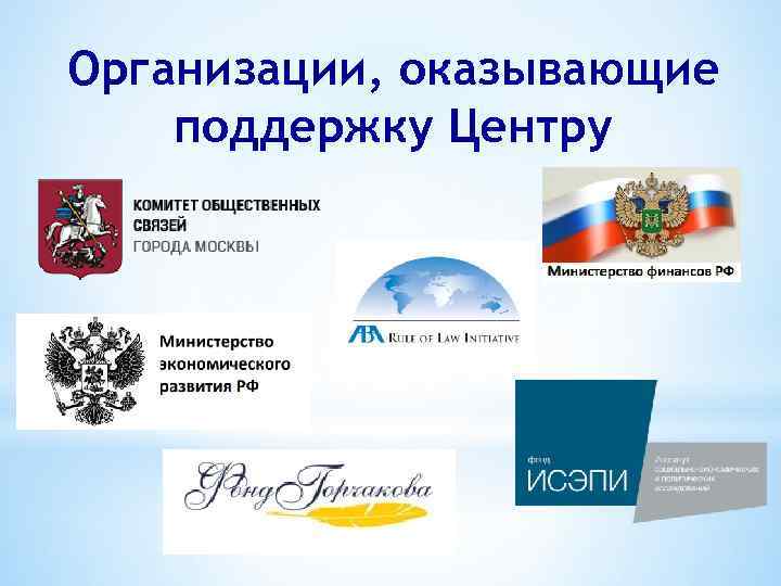 Организации, оказывающие поддержку Центру 
