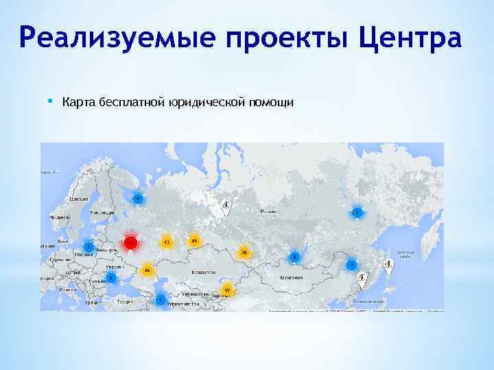Реализуемые проекты Центра • Карта бесплатной юридической помощи 