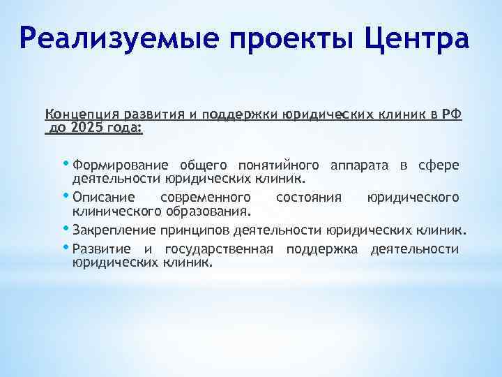 Реализуемые проекты Центра Концепция развития и поддержки юридических клиник в РФ до 2025 года: