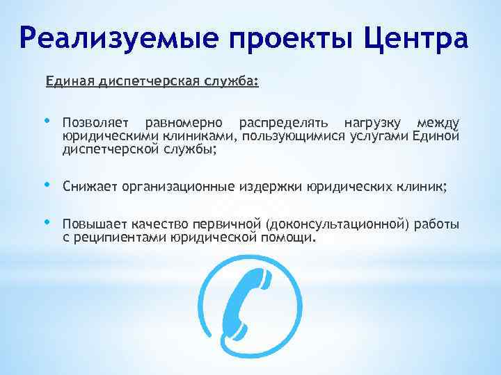 Реализуемые проекты Центра Единая диспетчерская служба: • Позволяет равномерно распределять нагрузку между юридическими клиниками,