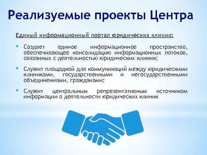 Реализуемые проекты Центра Единый информационный портал юридических клиник: • Создает единое информационное пространство, обеспечивающее