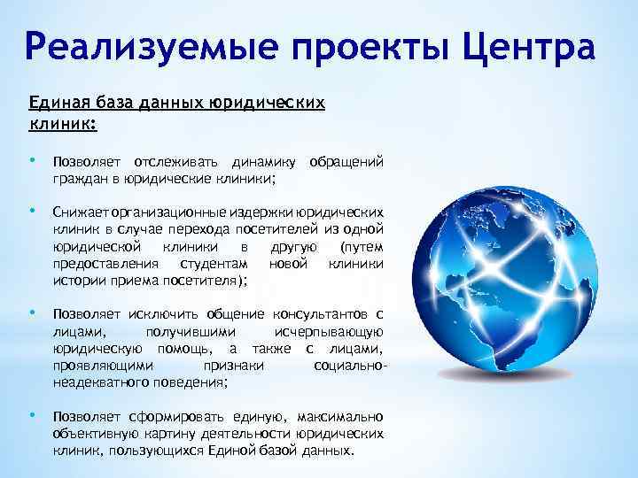 Реализуемые проекты Центра Единая база данных юридических клиник: • Позволяет отслеживать динамику граждан в