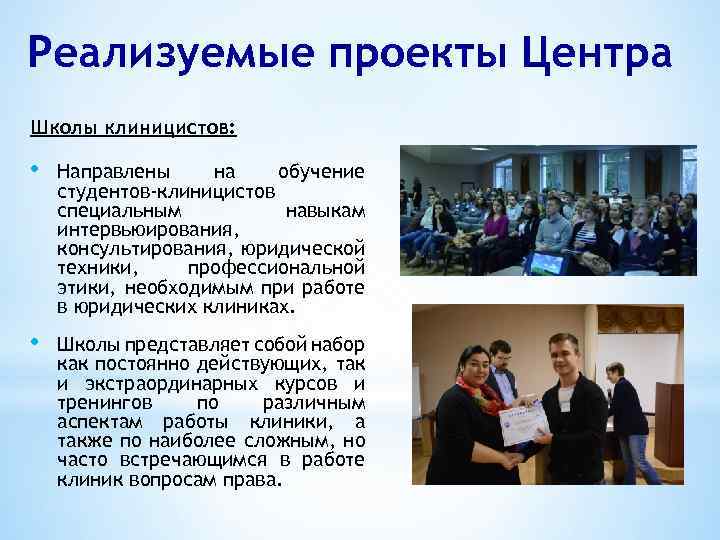 Реализуемые проекты Центра Школы клиницистов: • Направлены на обучение студентов-клиницистов специальным навыкам интервьюирования, консультирования,