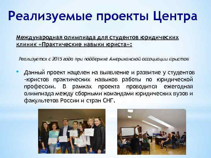 Реализуемые проекты Центра Международная олимпиада для студентов юридических клиник «Практические навыки юриста» : Реализуется