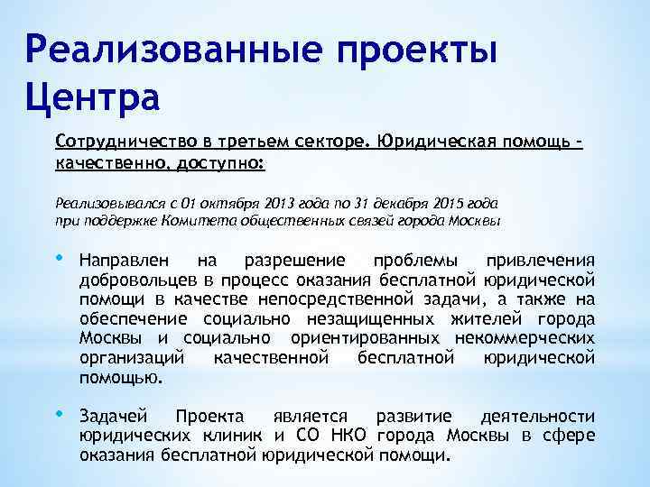 Реализованные проекты Центра Сотрудничество в третьем секторе. Юридическая помощь – качественно, доступно: Реализовывался с
