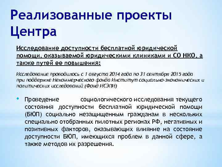 Реализованные проекты Центра Исследование доступности бесплатной юридической помощи, оказываемой юридическими клиниками и СО НКО,