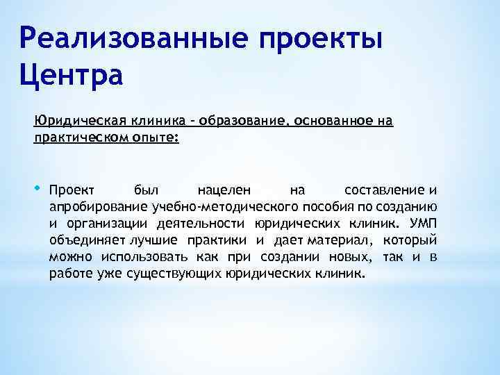 Реализованные проекты Центра Юридическая клиника – образование, основанное на практическом опыте: • Проект был