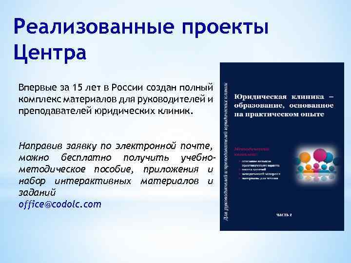 Реализованные проекты Центра Впервые за 15 лет в России создан полный комплекс материалов для