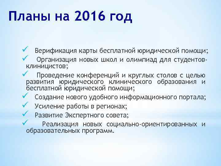 Планы на 2016 год ü ü Верификация карты бесплатной юридической помощи; Организация новых школ