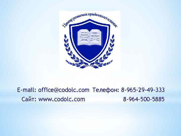 E-mail: office@codolc. com Телефон: 8 -965 -29 -49 -333 Сайт: www. codolc. com 8