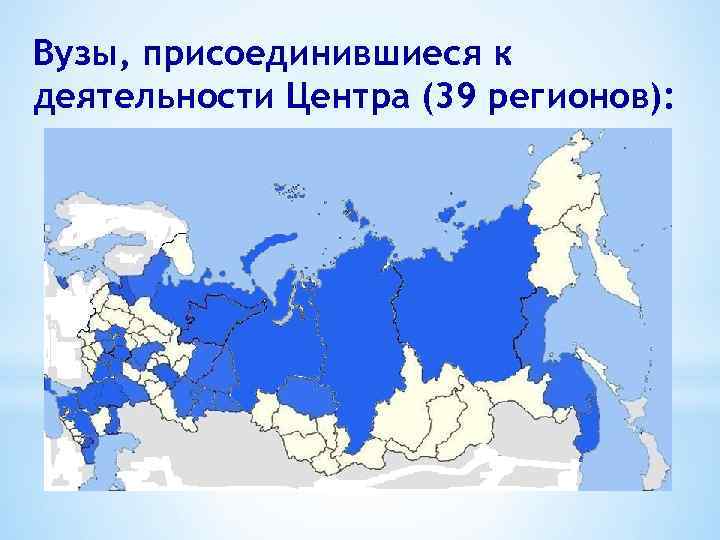 Вузы, присоединившиеся к деятельности Центра (39 регионов): 