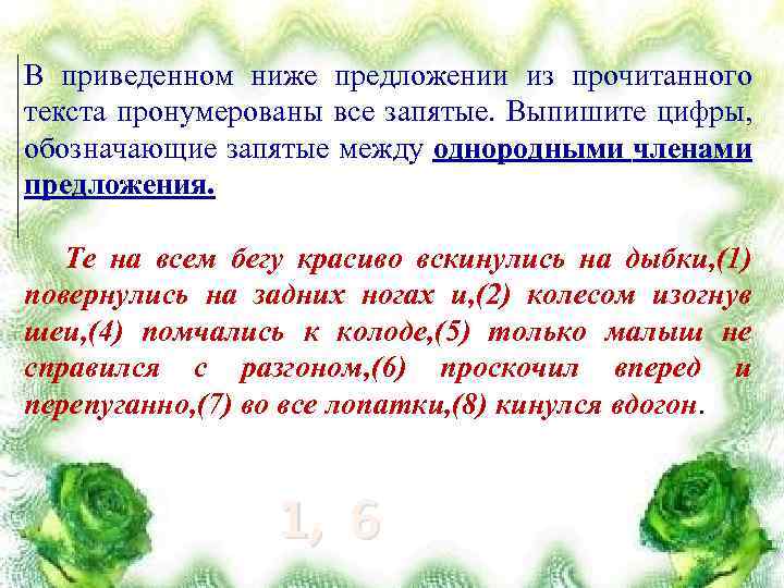 В приведенном ниже предложении из прочитанного текста пронумерованы все запятые. Выпишите цифры, обозначающие запятые