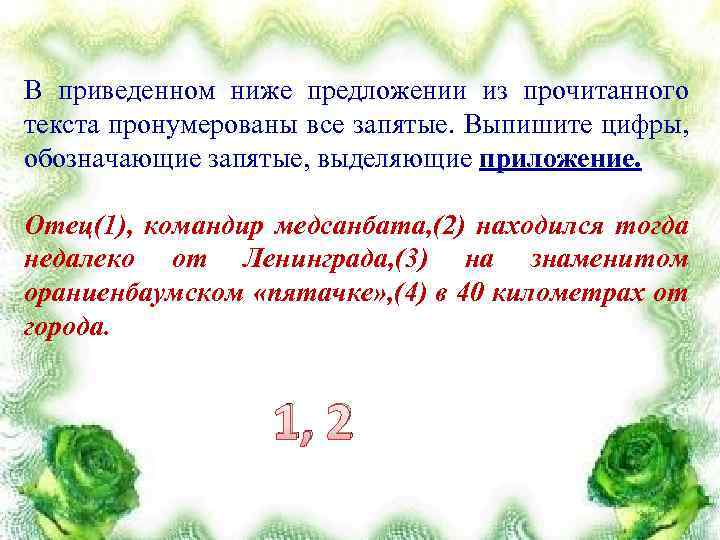 В приведенном ниже предложении из прочитанного текста пронумерованы все запятые. Выпишите цифры, обозначающие запятые,