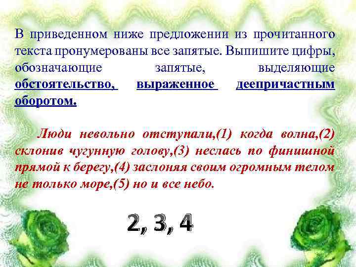 В приведенном ниже предложении из прочитанного текста пронумерованы все запятые. Выпишите цифры, обозначающие запятые,