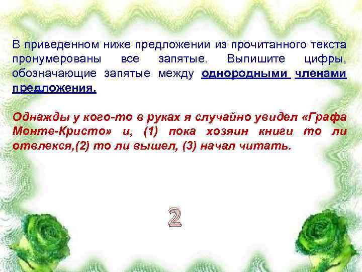 В приведенном ниже предложении из прочитанного текста пронумерованы все запятые. Выпишите цифры, обозначающие запятые