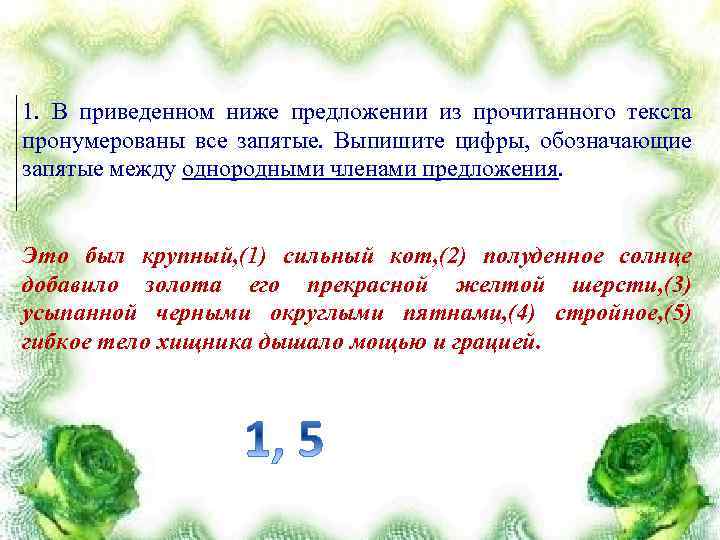 1. В приведенном ниже предложении из прочитанного текста пронумерованы все запятые. Выпишите цифры, обозначающие