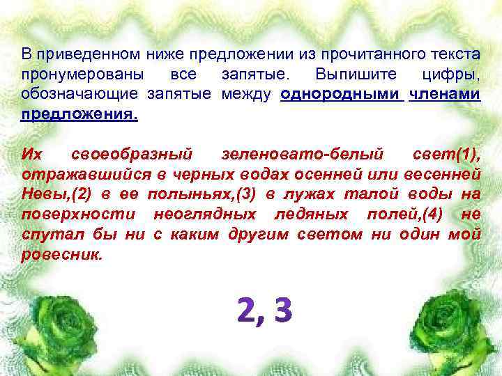 В приведенном ниже предложении из прочитанного текста пронумерованы все запятые. Выпишите цифры, обозначающие запятые