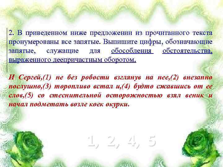 2. В приведенном ниже предложении из прочитанного текста пронумерованы все запятые. Выпишите цифры, обозначающие