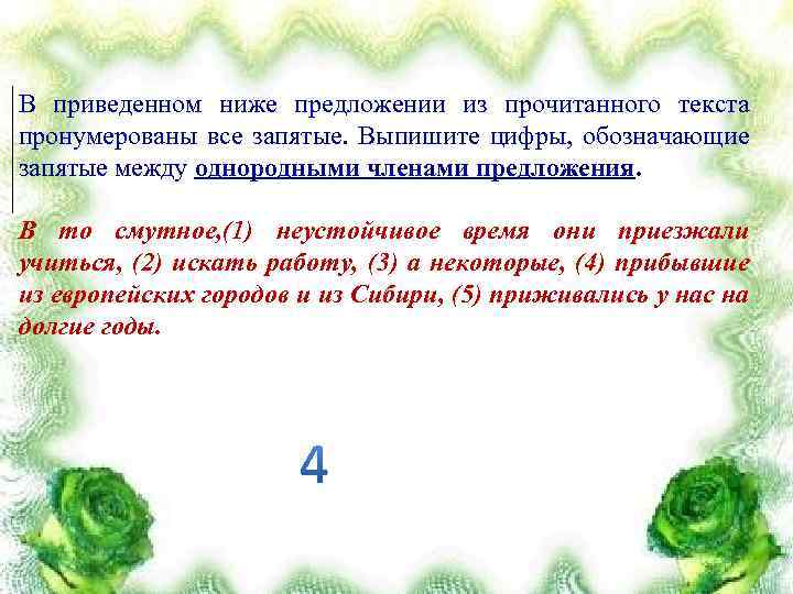 В приведенном ниже предложении из прочитанного текста пронумерованы все запятые. Выпишите цифры, обозначающие запятые