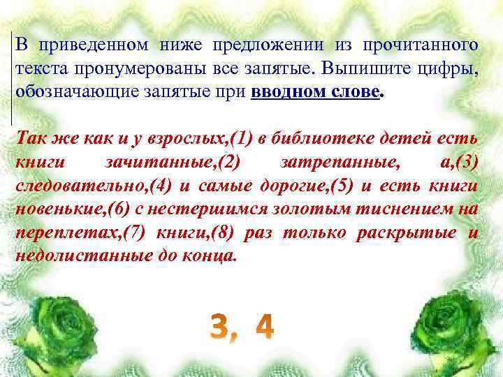 В приведенном ниже предложении из прочитанного текста пронумерованы все запятые. Выпишите цифры, обозначающие запятые