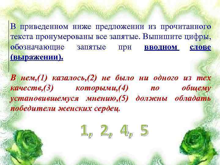 В приведенном ниже предложении из прочитанного текста пронумерованы все запятые. Выпишите цифры, обозначающие запятые