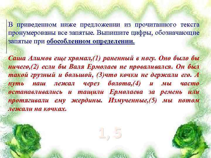 В приведенном ниже предложении из прочитанного текста пронумерованы все запятые. Выпишите цифры, обозначающие запятые