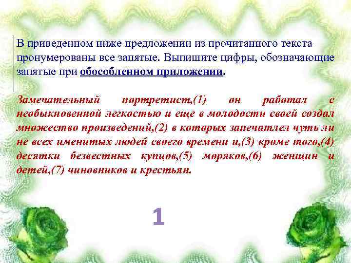 В приведенном ниже предложении из прочитанного текста пронумерованы все запятые. Выпишите цифры, обозначающие запятые