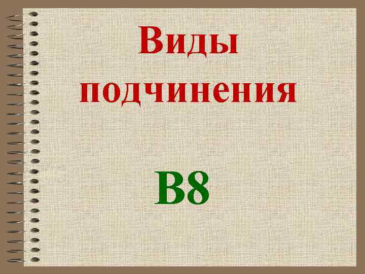 Виды подчинения В 8 