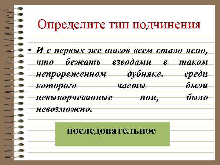 Определите тип подчинения • И с первых же шагов всем стало ясно, что бежать