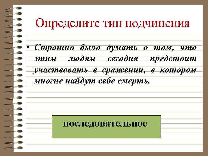 Определите тип подчинения • Страшно было думать о том, что этим людям сегодня предстоит