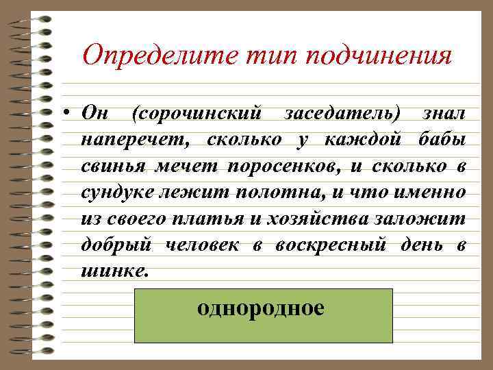 Определите тип подчинения • Он (сорочинский заседатель) знал наперечет, сколько у каждой бабы свинья