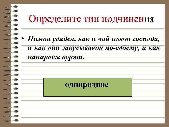 Определите тип подчинения • Пимка увидел, как и чай пьют господа, и как они