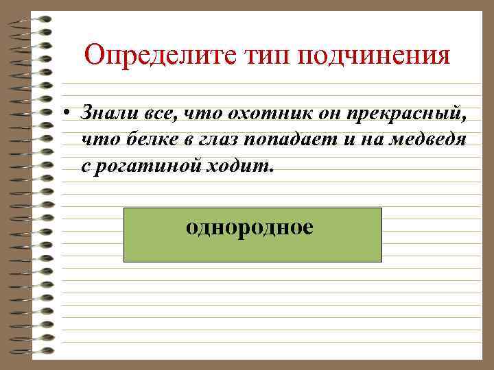 Определите тип подчинения • Знали все, что охотник он прекрасный, что белке в глаз