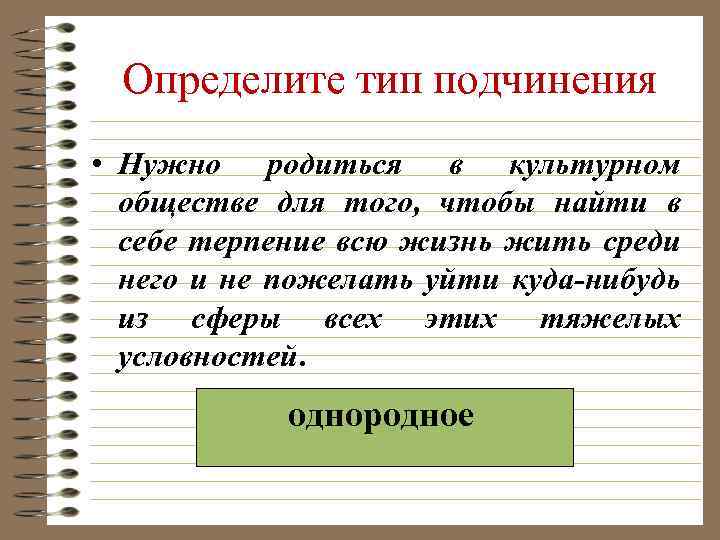 Определите тип подчинения • Нужно родиться в культурном обществе для того, чтобы найти в