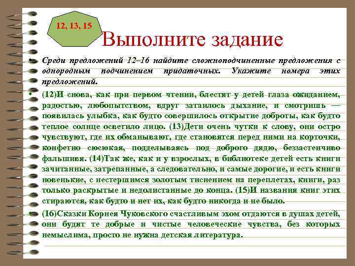 12, 13, 15 • • • Выполните задание Среди предложений 12– 16 найдите сложноподчиненные