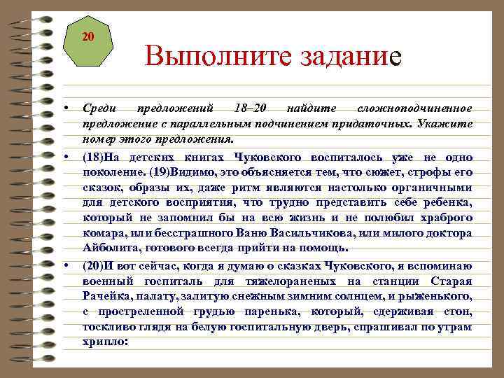 20 • • • Выполните задание Среди предложений 18– 20 найдите сложноподчиненное предложение с