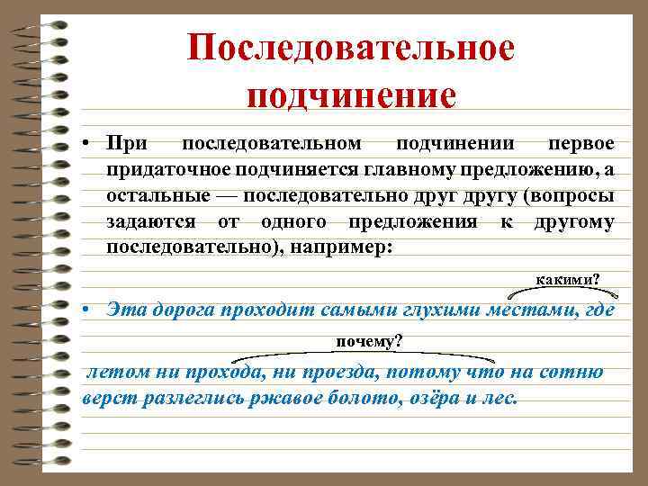 Последовательное подчинение • При последовательном подчинении первое придаточное подчиняется главному предложению, а остальные —