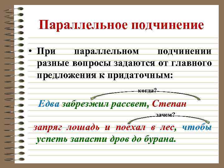 Параллельное подчинение • При параллельном подчинении разные вопросы задаются от главного предложения к придаточным: