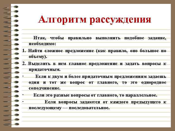 Алгоритм рассуждения Итак, чтобы правильно выполнить подобное задание, необходимо: 1. Найти сложное предложение (как