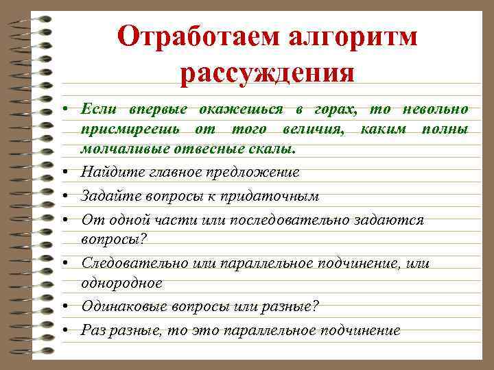 Отработаем алгоритм рассуждения • Если впервые окажешься в горах, то невольно присмиреешь от того