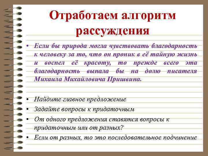 Отработаем алгоритм рассуждения • Если бы природа могла чувствовать благодарность к человеку за то,