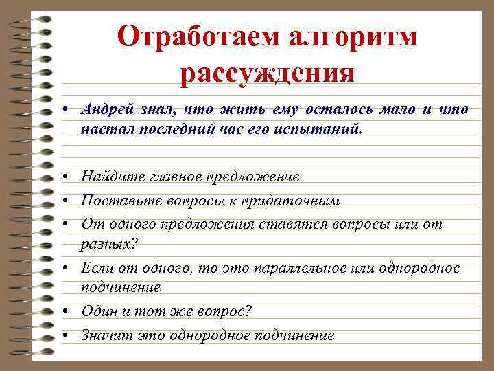 Отработаем алгоритм рассуждения • Андрей знал, что жить ему осталось мало и что настал