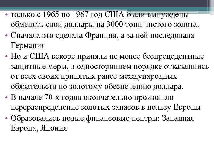  • только с 1965 по 1967 год США были вынуждены обменять свои доллары