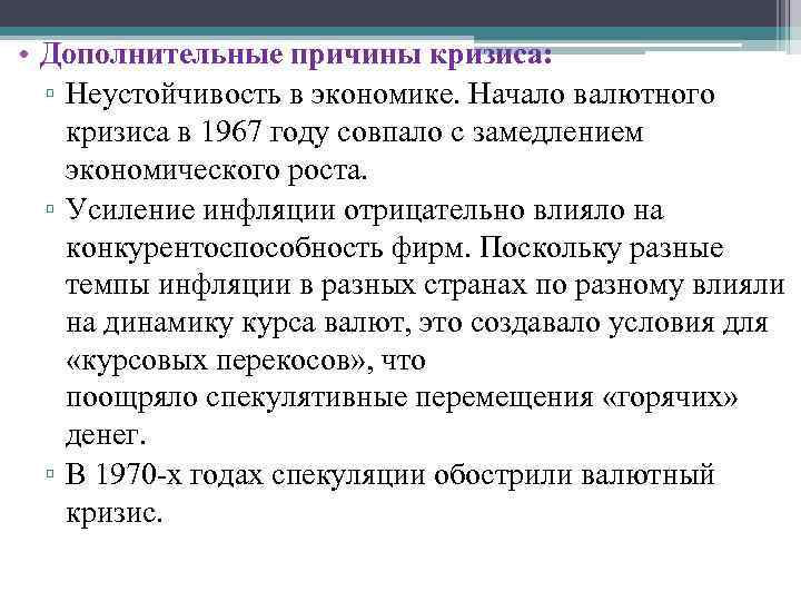  • Дополнительные причины кризиса: ▫ Неустойчивость в экономике. Начало валютного кризиса в 1967