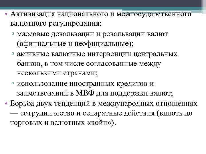 • Активизация национального и межгосударственного валютного регулирования: ▫ массовые девальвации и ревальвации валют